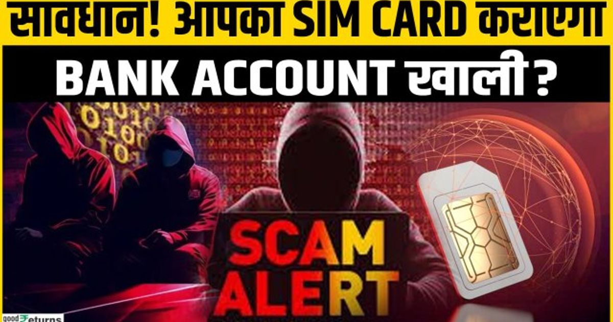 क्या है SIM SWAP SCAM ? आपकी एक गलती करवा सकती है आपका Bank Account ...