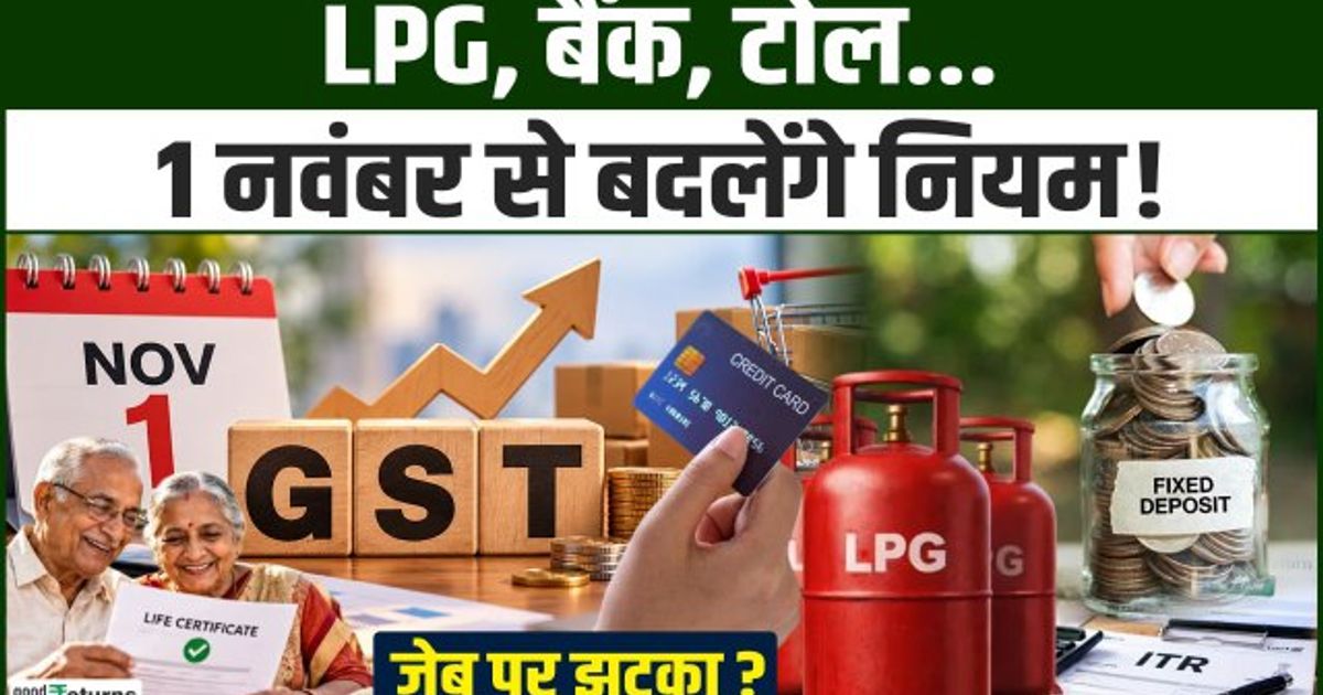 1 November Rule Change | बदलेंगे 9 बड़े नियम! LPG, ITR, GST, Toll और ...