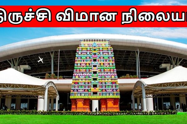 பொங்கல் பண்டிகை: நிரம்பி வழியும் திருச்சி விமான நிலையம்..!