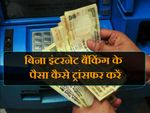 बैंक बंद, इंटरनेट बैंकिंग भी नहीं, फिर कैसे करें पैसा ट्रांसफर