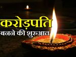 इस दीपावली से करिए करोड़पति बनने की शुरुआत!