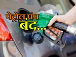 19 और 26 अक्टूबर को बंद रहेंगे पेट्रोल पंप
