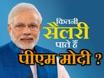 आखिर कितनी सैलरी पाते हैं पीएम मोदी ?
