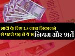 शादी के लिए ₹2.5 लाख निकालने से पहले पढ़ लें ये 10 नियम और शर्तें