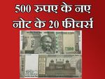 500 रुपए के नए नोट के ये 20 फीचर आपने देखे या नहीं ?