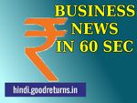 एक मिनट में पढ़िए व्यापार जगत की 10 बड़ी खबरें