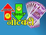 नोटबंदी: क्या होगा सस्ता, क्या महंगा, किसे होगा लाभ किसे होगा घाटा