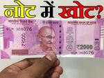 तो क्या वाकई में 2000 रुपए के नोट में है खोट?