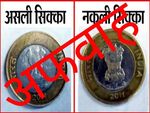 10 सेकेंड में पहचाने 10 रुपए का सिक्का असली है या नकली
