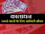 कालाधन रखने वालों पर लगेगा 137% जुर्माना और टैक्स