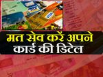 मोबाइल वॉलेट में मत सेव करें अपने कार्ड की डिटेल