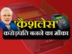 कैशेलेस पेमेंट करने वालों को मोदी सरकार देगी सरप्राइज!