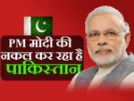 PM मोदी की नकल कर रहा है पाकिस्तान, लागू की नोटबंदी