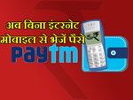 बिना इंटरनेट पेटीएम से कैसे पैसे ट्रांसफर करें