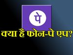 क्या है फोन-पे एप, इसके जरिए कैसे ट्रांसफर करें पैसा?