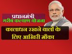 1000,500 के पुराने नोट पीएम गरीब कल्याण योजना में जमा कर सकते हैं