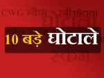 ये 10 बड़े घोटाले ना हुए होते तो बदल जाती देश की तस्वीर!