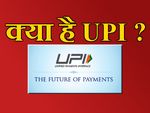 क्या है यूपीआई, इसके जरिए कैसे ट्रांसफर करें पैसा?
