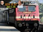 #बजट2017: रेलवे के लिए 1000000000000 रुपए का बजट है तैयार