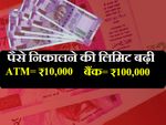 एक दिन में 10 हजार रुपए हुई ATM से पैसे निकालने की लिमिट