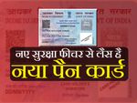 कैसा है नया पैन कार्ड, पढ़ें खूबियां, जानें क्यों जरूरी है पैन कार्ड