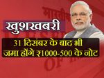 खुशखबरी: 31 मार्च नहीं अब 30 जून तक बदलिए पुराने नोट