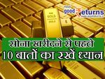 सोना या सोने के गहने खरीदते वक्त इन 10 बातों का रखें ध्यान