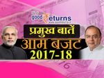 बजट 2017-18: मोदी सरकार के आम बजट की मुख्य बातें