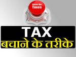 टैक्स जमा करने से पहले निपटा लीजिए ये 11 जरूरी काम