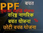 PPF, KVP, SSY जैसी छोटी बचत योजनाओं पर सरकार ने फिर घटाई ब्याज दरें