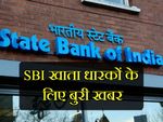 मिनिमम बैलेंस के बाद अब SBI ने चलाया एक और चाबुक!