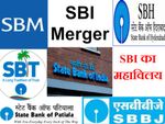 एक और बैंक का विलय करने की ओर बढ़ा SBI