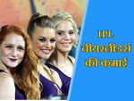 कितनी है IPL चीयरलीडर्स की कमाई और 'ऊपरी इनकम'?