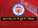 ईपीएफ (EPF) खाता धारकों को ये 7 बातें जरुर पता होनी चाहिए