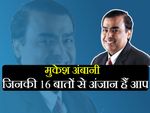 आज है मुकेश अंबानी का जन्मदिन, पढ़ें उनसे जुड़ी 16 बड़ी बातें