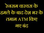 रेनसमवेयर के डर से देश भर के तमाम ATM हुए बंद!