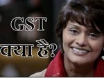 क्या है जीएसटी (GST): चॉकलेट खाएं, खुद जान जाएं...