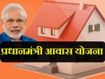 PM आवास योजना: 6 लाख की आय पर कितनी मिलेगी सब्सिडी?