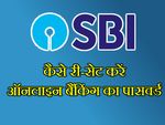 SBI ऑनलाइन: भूल गए हैं पासवर्ड तो ऐसे करें री-सेट