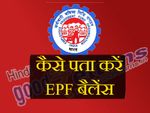 SMS के जरिए कैसे पता करें ईपीएफ (EPF) बैलेंस?
