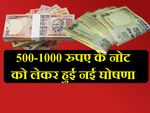 नोटबंदी: फिर मिल सकता है पुराने नोट जमा करने का मौका!