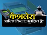 कैशलेस इकोनॉमी से साइबर हमले के खतरे बढ़े: रिपोर्ट