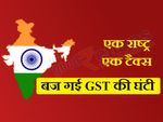 GST:आधी रात से देश में लागू हुई नई कर प्रणाली