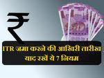 आयकर रिटर्न (ITR) जमा करने की आखिरी तारीख, याद रखें ये 7 नियम