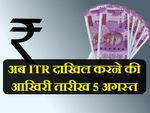 आयकर (ITR) दाखिल करने की तारीख बढ़ी, 5 अगस्त तक फाइल कर सकते हैं रिटर्न