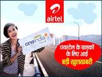 Airtel लाया है 5 रुपए में 4जीबी 4G डाटा का प्‍लान