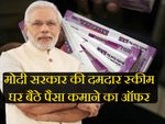 मोदी सरकार की इस योजना से करें कमाईं, बढ़ाएं अपना व्यापार