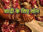 अगर आप शादी के लिए लोन ले रहे हैं तो पहले ये खबर पढ़ लें