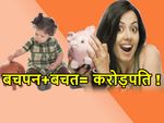 बचपन की बचत आपके लाड़ले को बना सकती है करोड़पति