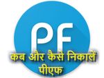 जानिए कब और कैसे निकाल सकते हैं PF के पैसे